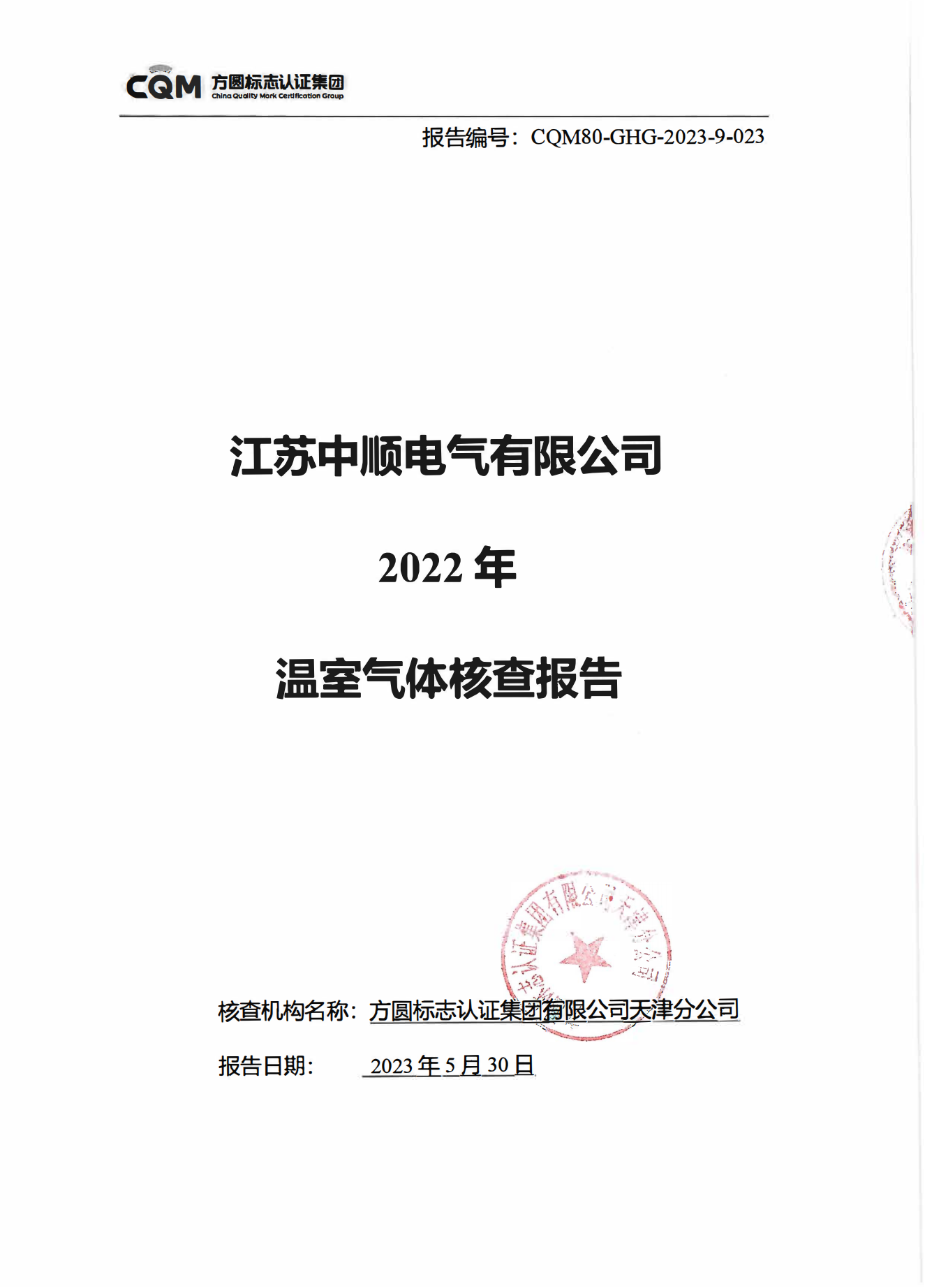 Jiangsu Zhongshun Electric Co., Ltd. Greenhouse Gas Verification Report 2022